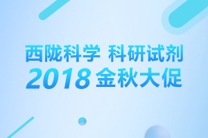 西陇科学科研试剂2018金秋大促